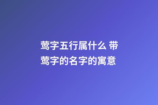 莺字五行属什么 带莺字的名字的寓意
